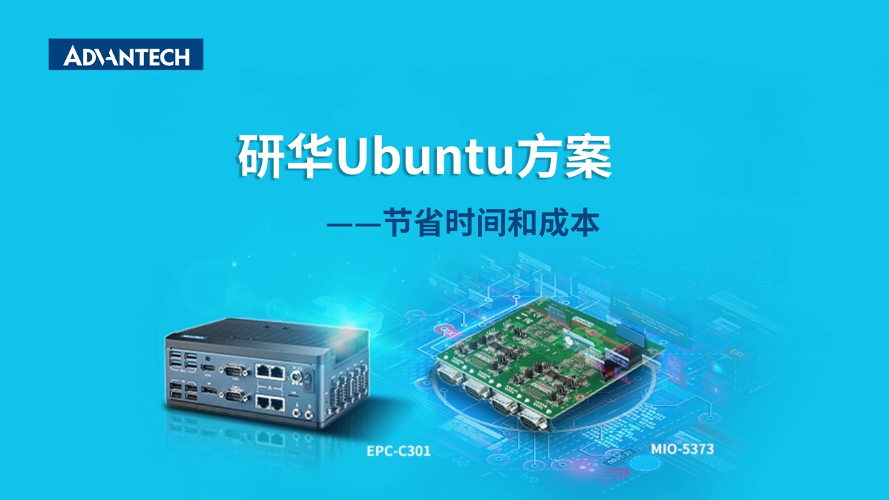 研华Ubuntu方案-节省时间和成本